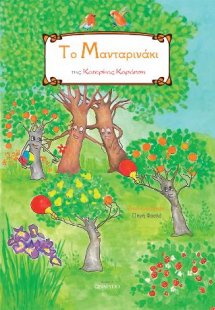 Το μανταρινάκι