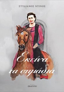 Εκείνα τα σημάδια