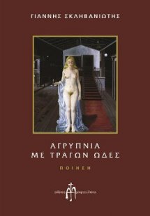 Αγρύπνια με τράγων ωδές