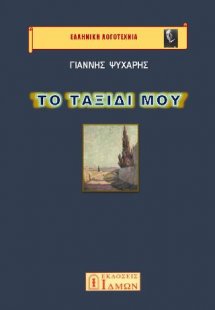 Το ταξίδι μου