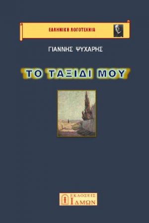 Το ταξίδι μου