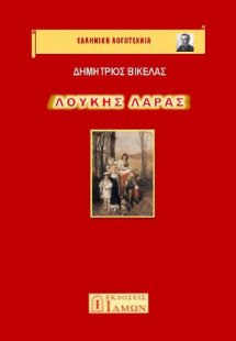 ΛΟΥΚΗΣ ΛΑΡΑΣ