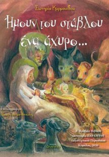 Ήμουν του στάβλου ένα άχυρο