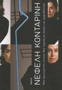 Μια πρωτογενής έννοια. Μια πορεία με σκέψη και αμφισβήτ...