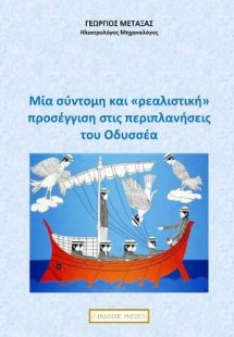 Μία σύντομη και «ρεαλιστική» προσέγγιση στις περιπλανήσ...