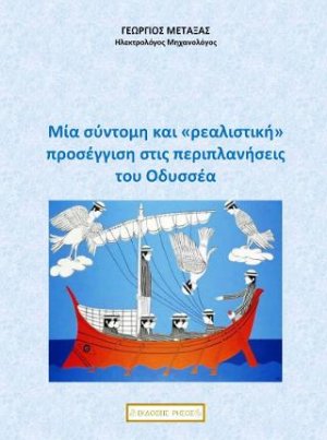 Μία σύντομη και «ρεαλιστική» προσέγγιση στις περιπλανήσεις του Οδυσσέα