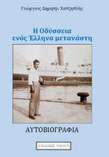 Η Οδύσσεια ενός Έλληνα μετανάστη