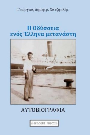 Η Οδύσσεια ενός Έλληνα μετανάστη