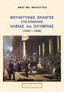 Βουλευτικές εκλογές στις επαρχίες Ηλείας και Ολυμπίας (...