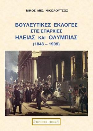 Βουλευτικές εκλογές στις επαρχίες Ηλείας και Ολυμπίας (1843-1909)