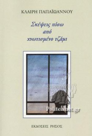 Πίσω από το χνωτισμένο τζάμι