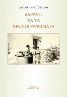 Καραντί να τα χρονογραφήματα