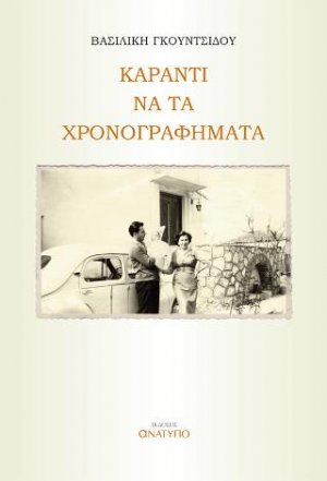 Καραντί να τα χρονογραφήματα