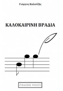 Καλοκαιρινή βραδιά