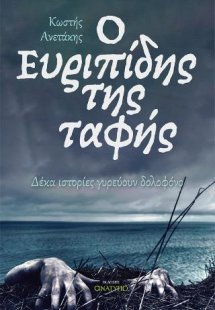 Ο Ευριπίδης της ταφής