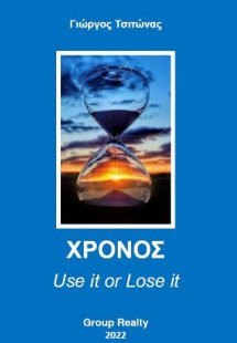 Χρόνος - Use it or Lose it