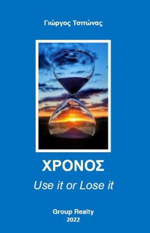Χρόνος - Use it or Lose it