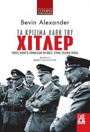 Τα κρίσιμα λάθη του Χίτλερ