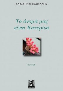 Το όνομά μας είναι Κατερίνα