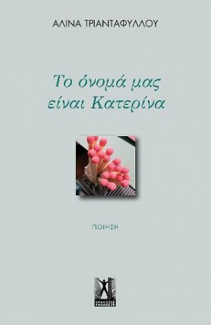 Το όνομά μας είναι Κατερίνα