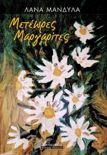 Μετέωρες μαργαρίτες