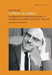 ΤΟ ΘΑΡΡΟΣ ΤΗΣ ΑΛΗΘΕΙΑΣ. H ΚΥΒΕΡΝΗΣΗ ΤΟΥ ΕΑΥΤΟΥ ΚΑΙ ΤΩΝ ...