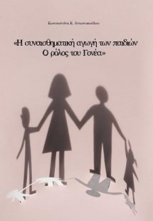 Η συναισθηματική αγωγή των παιδιών