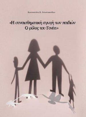 Η συναισθηματική αγωγή των παιδιών