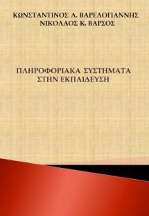 Πληροφοριακά συστήματα στην εκπαίδευση