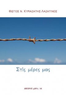 Στις μέρες μας