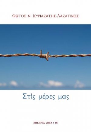Στις μέρες μας