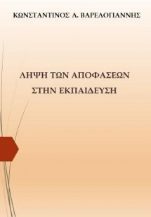 Λήψη των αποφάσεων στην εκπαίδευση