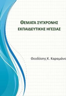 Θέματα σύγχρονης εκπαιδευτικής ηγεσίας