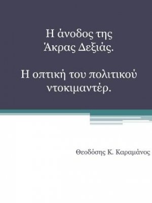 Η άνοδος της άκρας Δεξιάς