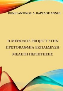 Η μέθοδος project στην πρωτοβάθμια εκπαίδευση
