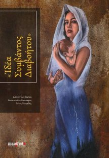 «Ιδέα συμβάντος διαβοήτου»