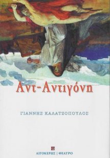 Αντ-Αντιγόνη