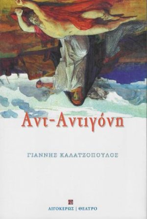 Αντ-Αντιγόνη
