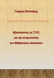 Αξιοποιώντας τις Τ.Π.Ε. για την αντιμετώπιση των μαθησι...