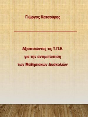 Αξιοποιώντας τις Τ.Π.Ε. για την αντιμετώπιση των μαθησιακών δυσκολιών