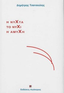 Η νύχτα, το νύχι, η αμυχή