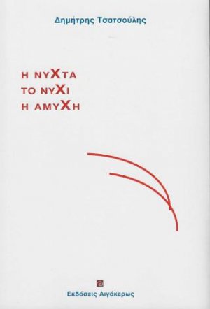 Η νύχτα, το νύχι, η αμυχή