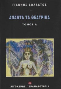 Άπαντα τα θεατρικά Α'