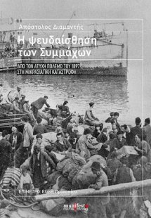 Η ψευδαίσθηση των Συμμάχων