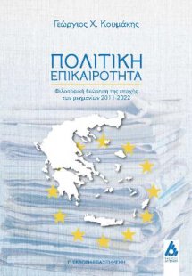 Πολιτική Επικαιρότητα