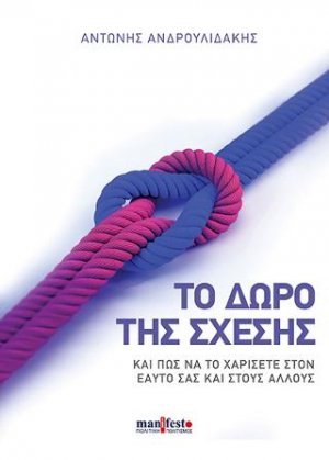 Το δώρο της σχέσης