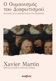 Ο Ουμανισμός του Διαφωτισμού