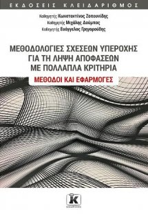 Μεθοδολογίες σχέσεων υπεροχής για τη λήψη αποφάσεων με ...