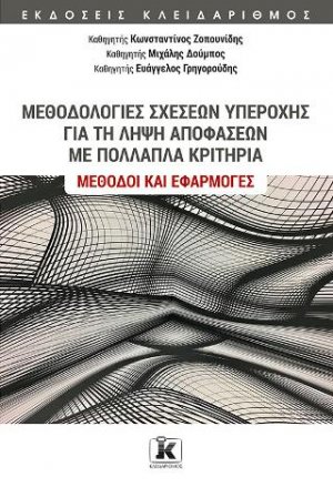 Μεθοδολογίες σχέσεων υπεροχής για τη λήψη αποφάσεων με πολλαπλά κριτήρια