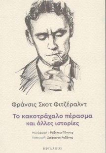 Το κακοτράχαλο πέρασμα και άλλες ιστορίες
